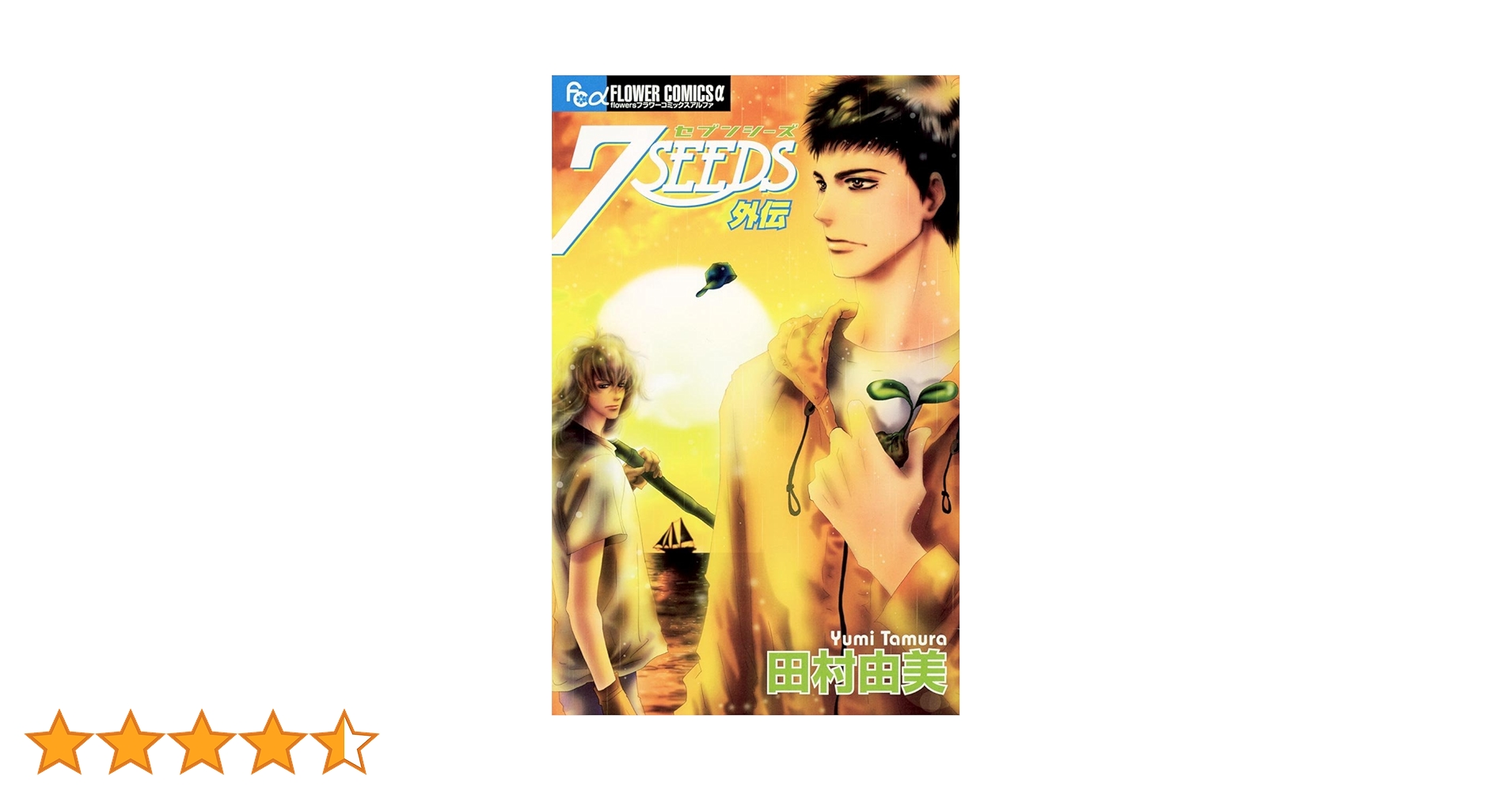 7seeds 全巻 外伝 田村由美 7SEEDS 外伝 (フラワーコミックスα) | 田村由美 | 少女マンガ | Kindle